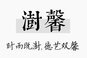 澍馨名字的寓意及含义