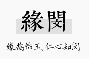 缘闵名字的寓意及含义