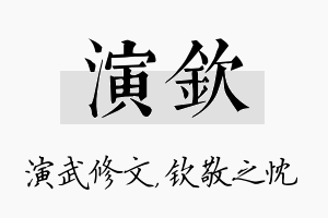 演钦名字的寓意及含义