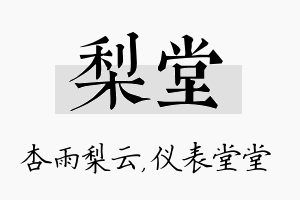 梨堂名字的寓意及含义