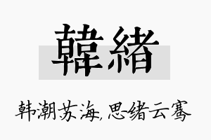 韩绪名字的寓意及含义