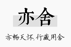 亦舍名字的寓意及含义