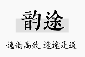 韵途名字的寓意及含义