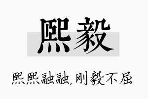 熙毅名字的寓意及含义