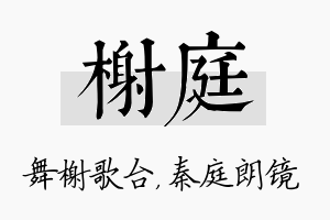 榭庭名字的寓意及含义