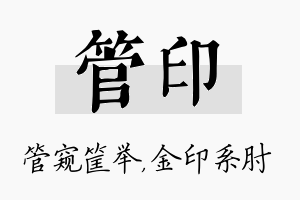 管印名字的寓意及含义