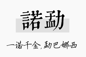 诺勐名字的寓意及含义