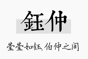 钰仲名字的寓意及含义