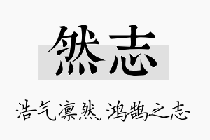 然志名字的寓意及含义