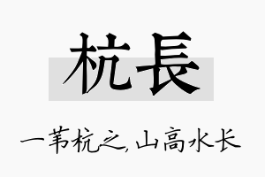 杭长名字的寓意及含义