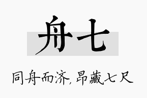 舟七名字的寓意及含义