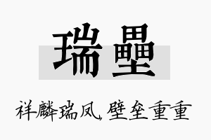 瑞垒名字的寓意及含义