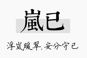 岚已名字的寓意及含义