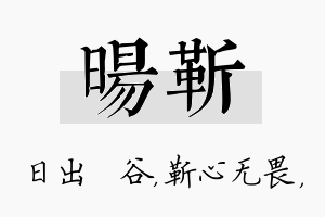 旸靳名字的寓意及含义