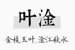 叶淦名字的寓意及含义