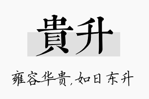 贵升名字的寓意及含义