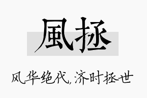 风拯名字的寓意及含义