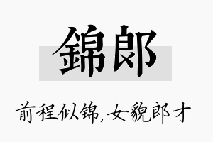 锦郎名字的寓意及含义