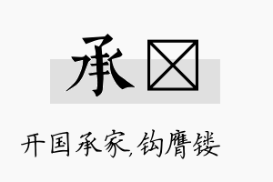 承钖名字的寓意及含义