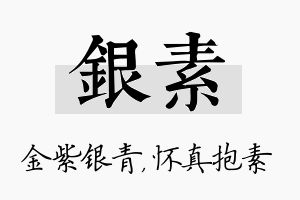 银素名字的寓意及含义