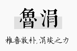 鲁涓名字的寓意及含义