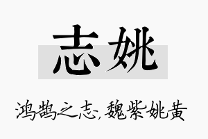 志姚名字的寓意及含义