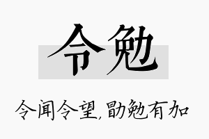 令勉名字的寓意及含义