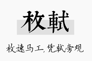 枚轼名字的寓意及含义