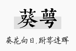 葵萼名字的寓意及含义