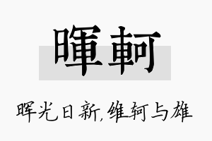 晖轲名字的寓意及含义