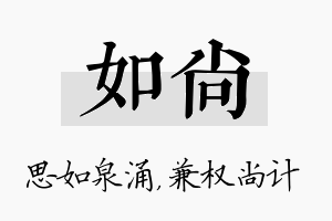 如尚名字的寓意及含义