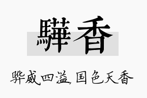 骅香名字的寓意及含义