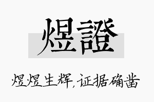 煜证名字的寓意及含义