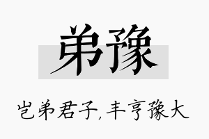 弟豫名字的寓意及含义