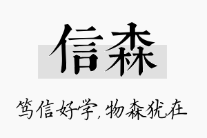 信森名字的寓意及含义