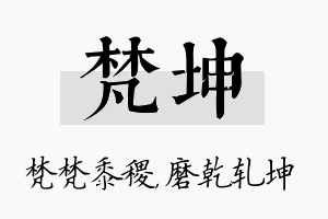 梵坤名字的寓意及含义