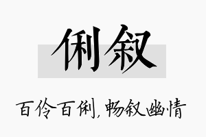 俐叙名字的寓意及含义