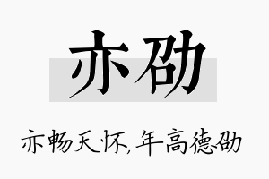 亦劭名字的寓意及含义