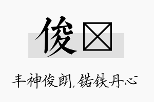 俊锘名字的寓意及含义