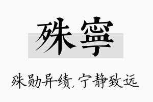 殊宁名字的寓意及含义