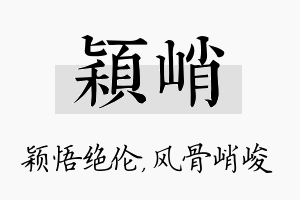 颖峭名字的寓意及含义