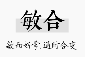 敏合名字的寓意及含义