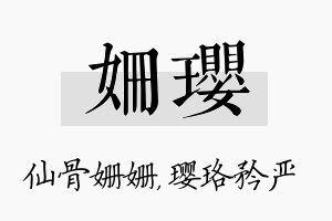 姗璎名字的寓意及含义