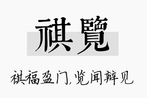 祺览名字的寓意及含义