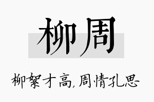 柳周名字的寓意及含义