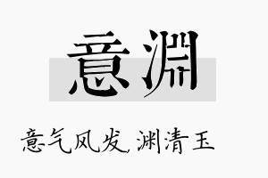 意渊名字的寓意及含义