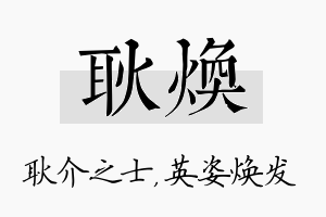 耿焕名字的寓意及含义