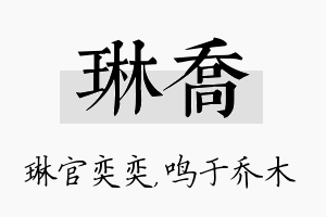 琳乔名字的寓意及含义