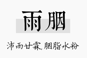 雨胭名字的寓意及含义