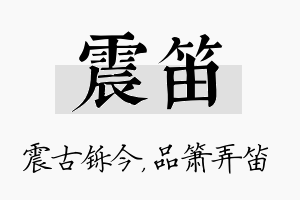 震笛名字的寓意及含义